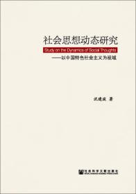 社会思想动态研究:以中国特色社会主义为视域