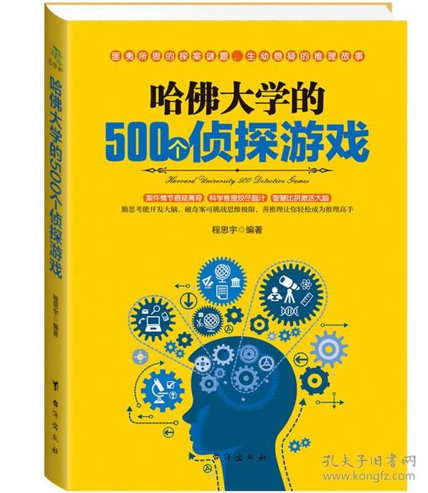 哈佛大学的500个侦探游戏