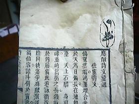 （木刻本）《应酬诗文汇选、姓氏汇选》（合订）