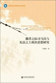 魏晋之际司马氏与礼法之士政治思想研究