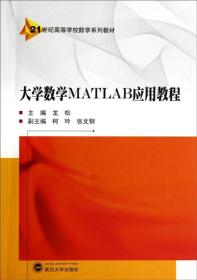 大学数学MATLAB应用教程 龙松、柯玲、张文钢 武汉大学出版社 9787307133471