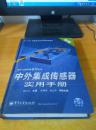 中外集成传感器实用手册——电子工程手册系列丛书 （无光盘）