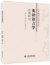 【学术】英语语言学宏观研究