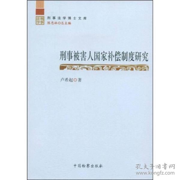 刑事法学博士文库--刑事被害人国家补偿制度研究、