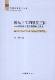 刑事法学博士文库·国际正义的维度空间：以国际检察官裁量权为视角