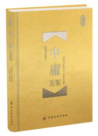 中庸全鉴 珍藏版 子思著 东篱子解译中国纺织出版社