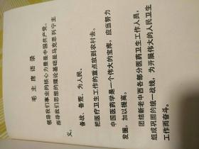 全国中草药新医疗法展览会技术资料选编（技术资料部分）塑料皮 (书内有语录、闽清县下祝乡人民公社印章及购书发票、老照片) 1140页厚册 稀见且品优