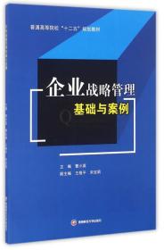 企业战略管理基础与案例