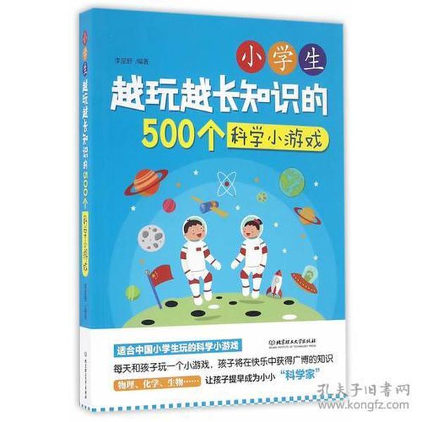 小学生越玩越长知识的500个科学小游戏