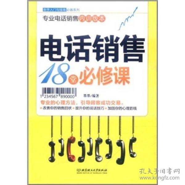 新手入门：电话销售18堂必修课