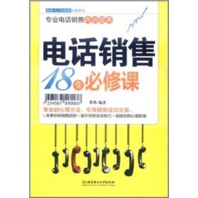 新手入门：电话销售18堂必修课