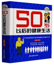 50岁以后的健康生活（超值全彩白金版）9787515208237