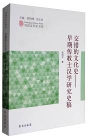 列国汉学史书系 交错的文化史：早期传教士汉学研究史稿