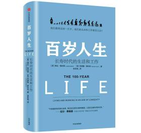 正版樊登解读-百岁人生:长寿时代的生活和工作FZ9787508685076中信出版集团股份有限公司[英]琳达·格拉顿,[美]安德鲁·斯科特