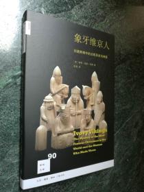 新知文库 90《 维京人 - 刘易斯棋中的北欧历史与神话 》