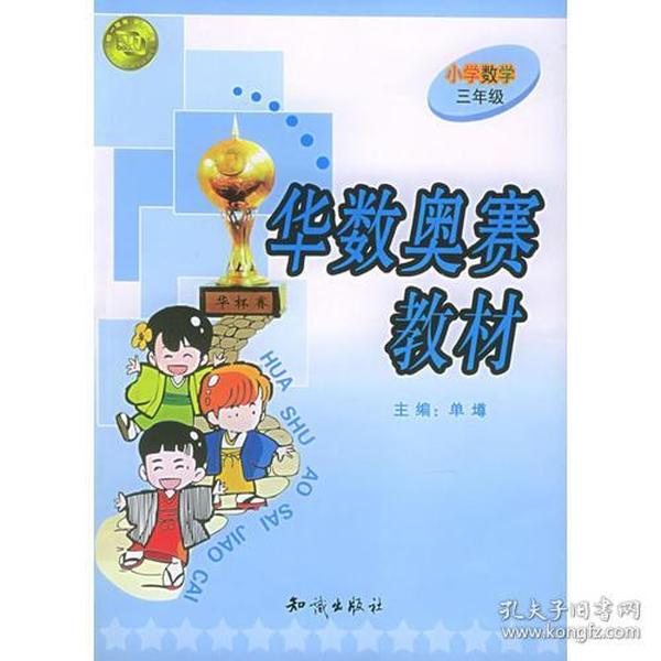 华数奥赛教材：小学数学三年级