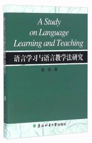 语言学习与语言教学法研究