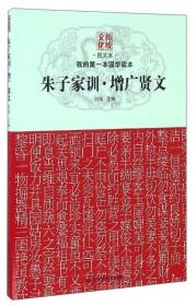 我的第一本国学读本：朱子家训增广贤文（图文本）