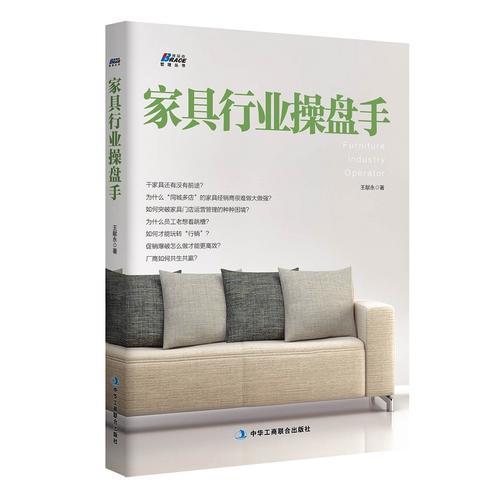 家具行業(yè)操盤手（家具行業(yè)問題與困難的終結(jié)者）