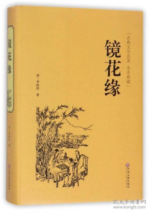 正版微残85品-镜花缘 中华经典国学名著全本全注全译丛书 精装版初高中学生青少年课外阅读书籍中国古诗词文学（边角磕碰）FC9787519021528中国文联出版社中国文联出版社