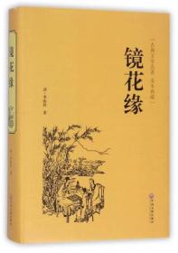 古典文学 全注全译：镜花缘（精装）（塑封）