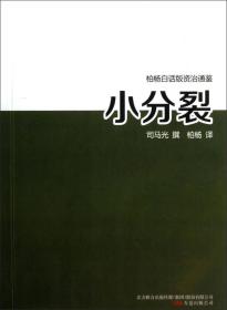 柏杨白话版资治通鉴 ：66.小分裂