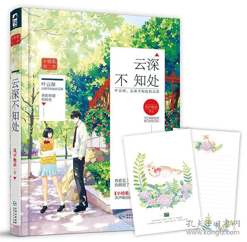 小情歌第二季：云深不知处