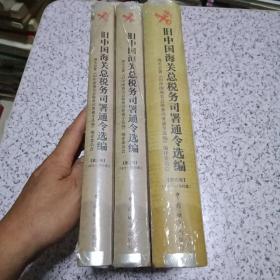 中国海关历史学术研究丛书/ 旧中国海关总税务司署通令选编（第2.3.4卷合售）【16开精装本/全新未开封】