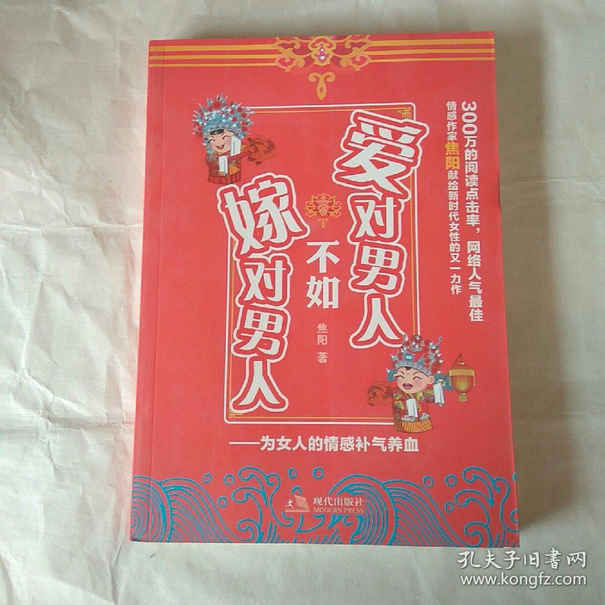 爱对男人不如嫁对男人