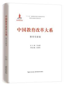 中国教育改革大系 教育实验卷