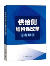 （党政）供给侧结构性改革·专题解读