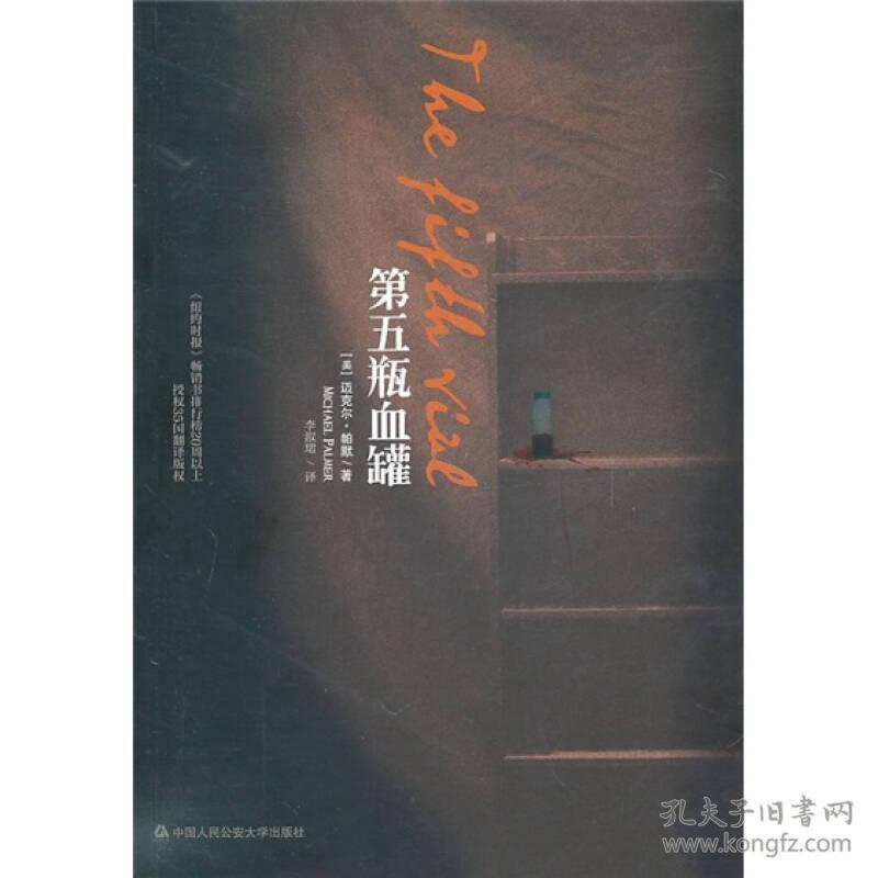 第五瓶血罐 迈克尔帕默医学悬疑小说中国人民公安大学出版社