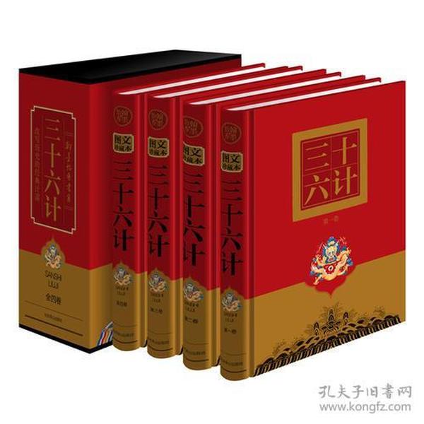 《三十六计 》（文白对照，简体横排，精装16开.全四卷）