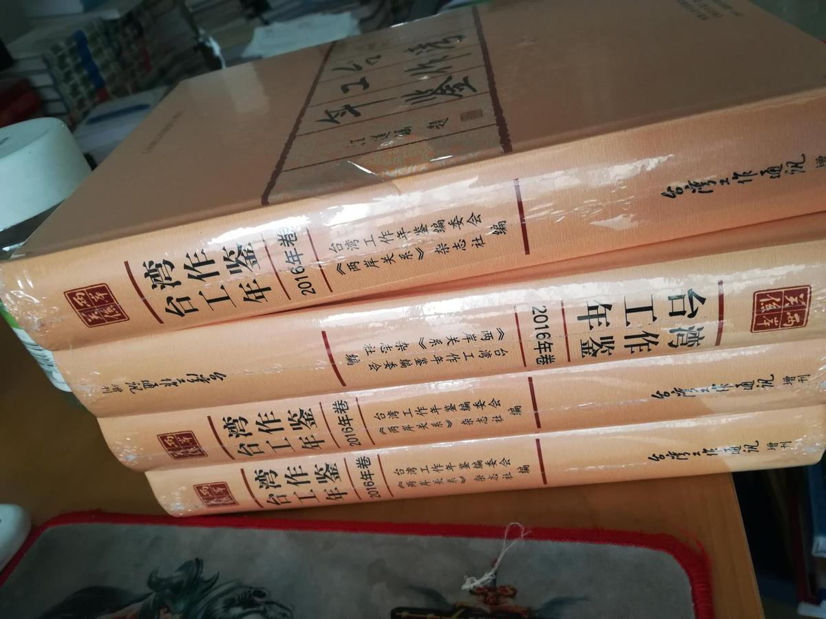臺灣工作年鑒2016