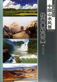 大众美术丛书·中国山水风景：绘画素材图典  1G30c