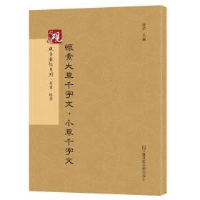 砚台金帖系列.怀素大草千字文·小草千字文 书法碑帖系列