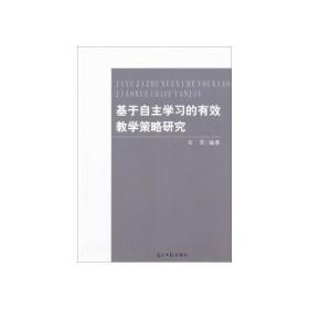 基于自主学习的有效教学策略研究（上中下）