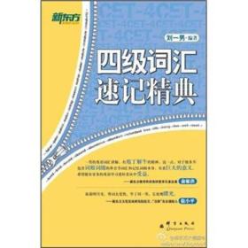 四级词汇速记精典(新东方) 刘一男 群言出版社 9787802562967