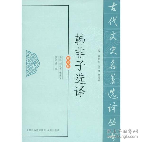 古代文史名著选译丛书：韩非子选译（修订版）