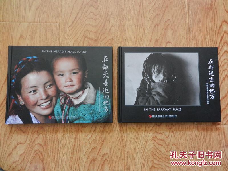 [在那遥远的地方 常国民西藏黑白摄影作品选] [在离天最近的地方 常国民西藏彩色摄影作品选] 两本合售