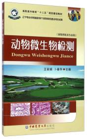 动物微生物检测/高职高专教育“十二五”规划建设教材