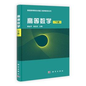 高等数学下册 曾金平 科学出版社 9787030334077