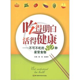 吃得明白活得健康：不可不吃的200种家常食物