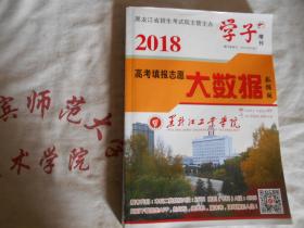 2018高考填报志愿大数据  数据版