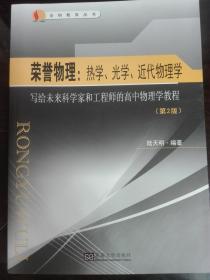 荣誉物理：热学、光学、近代物理学--写给未来科学家和工程师的高中物理学教程（第2版）