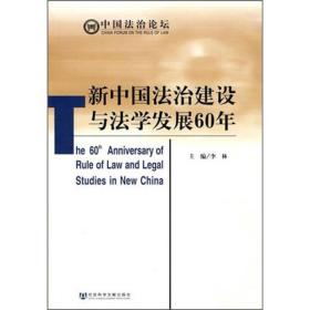 新中国法治建设与法学发展60年