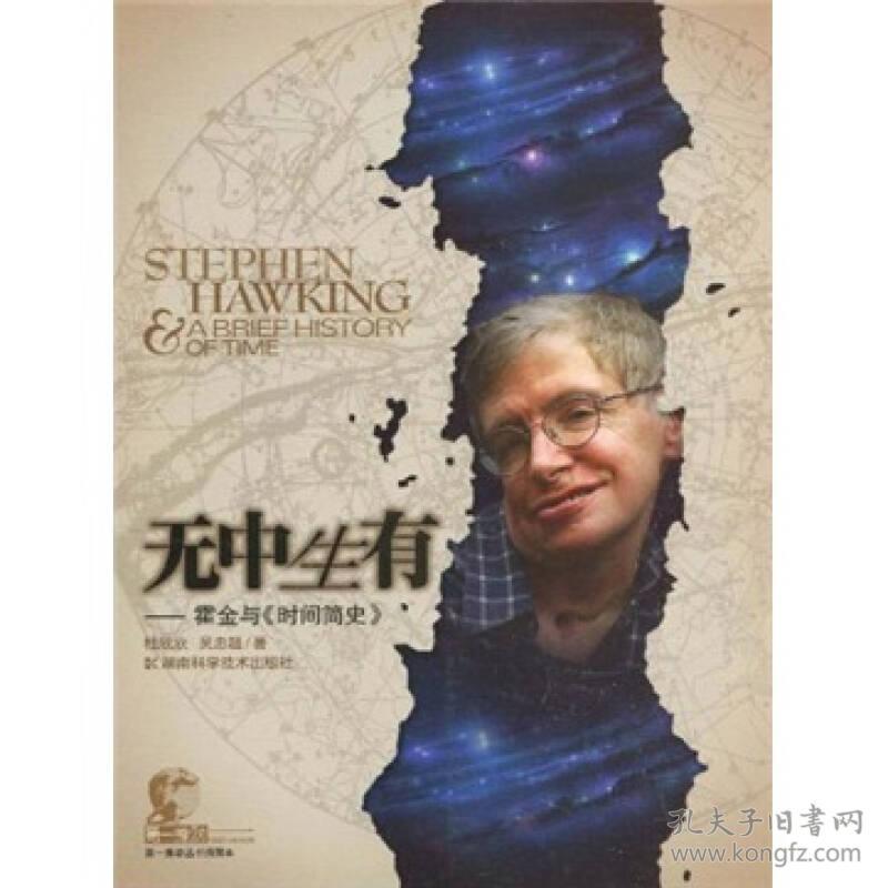 无中生有：霍金与《时间简史》