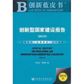 创新蓝皮书：创新型国家建设报告（2010版）