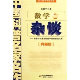 中国科普名家名作 院士数学讲座专辑-数学杂谈（典藏版）