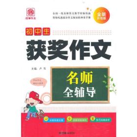 名师全辅导:初中生获奖作文（朝华作文）
